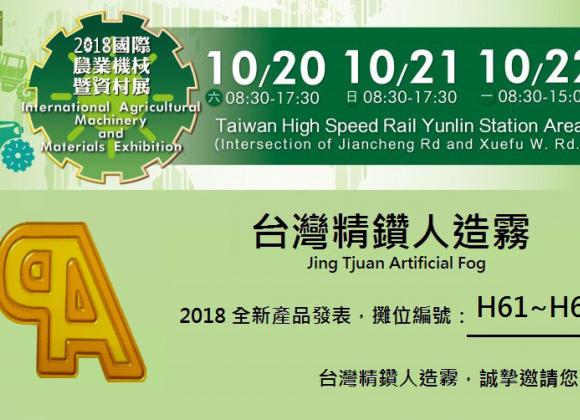 【展務資訊】2018雲林虎尾國際農業機械暨資材展x精鑽人造霧參展公告！