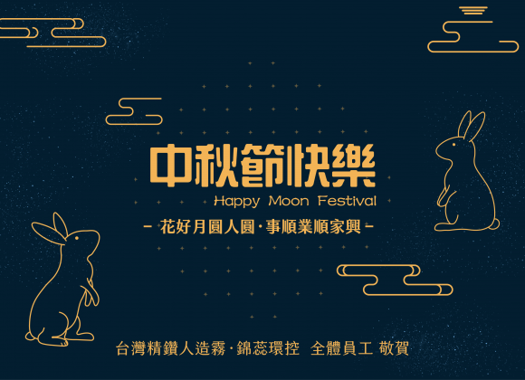 中秋節快樂！