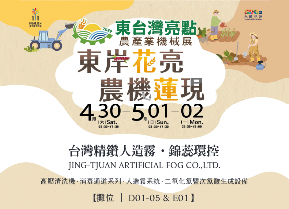 【展務資訊】2022東臺灣亮點農產業機械展x精鑽人造霧參展公告！
