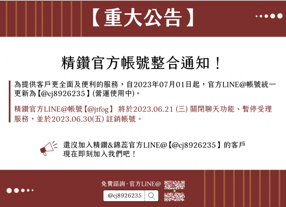 【重大公告】 精鑽官方 LINE@ 帳號整合！
