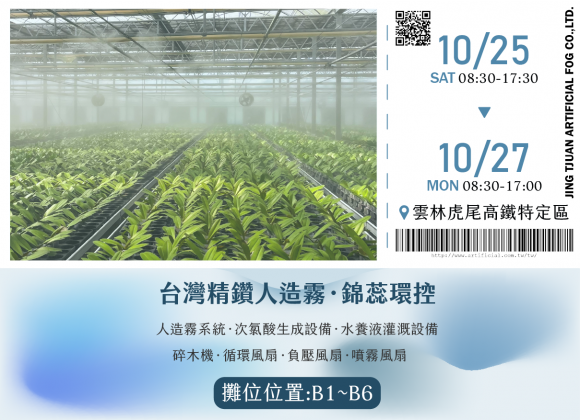 【展務資訊】2025第19屆雲林國際農業機械暨資材展x精鑽人造霧參展公告！